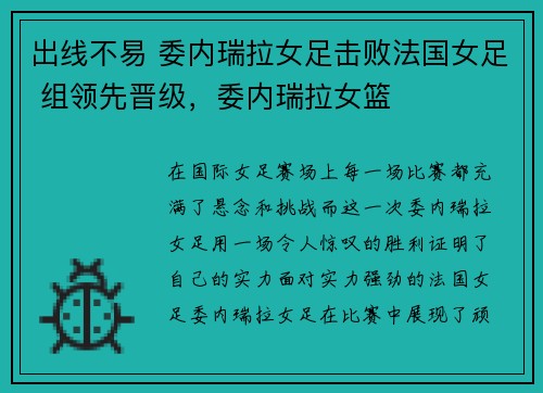 出线不易 委内瑞拉女足击败法国女足 组领先晋级，委内瑞拉女篮