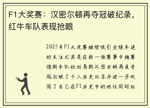 F1大奖赛：汉密尔顿再夺冠破纪录，红牛车队表现抢眼