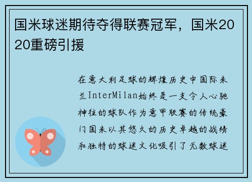 国米球迷期待夺得联赛冠军，国米2020重磅引援