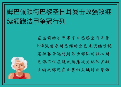 姆巴佩领衔巴黎圣日耳曼击败强敌继续领跑法甲争冠行列