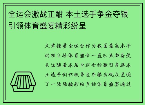 全运会激战正酣 本土选手争金夺银 引领体育盛宴精彩纷呈