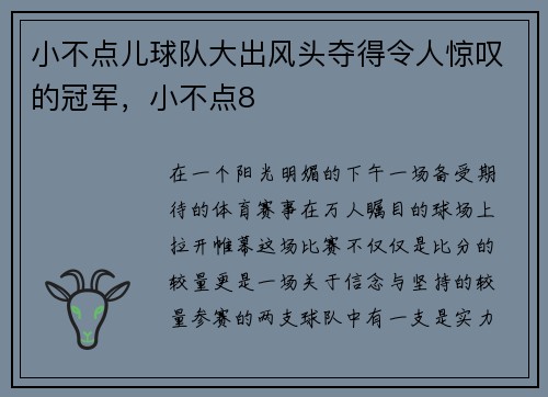 小不点儿球队大出风头夺得令人惊叹的冠军，小不点8