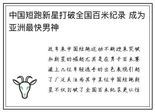 中国短跑新星打破全国百米纪录 成为亚洲最快男神