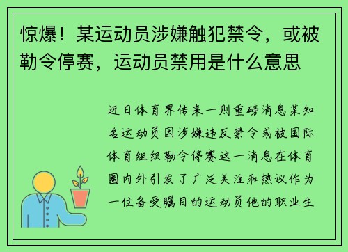 惊爆！某运动员涉嫌触犯禁令，或被勒令停赛，运动员禁用是什么意思
