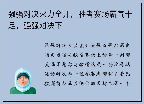 强强对决火力全开，胜者赛场霸气十足，强强对决下
