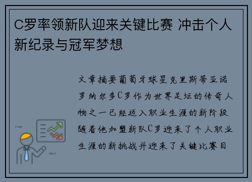 C罗率领新队迎来关键比赛 冲击个人新纪录与冠军梦想