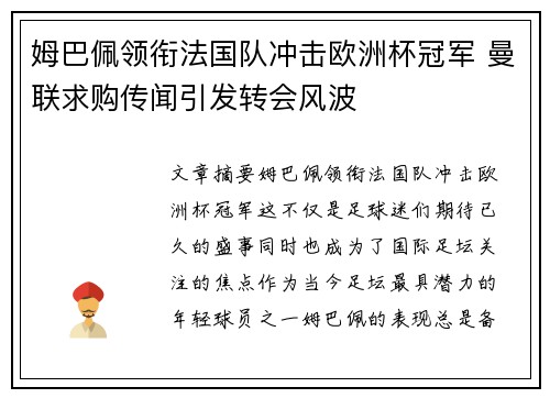 姆巴佩领衔法国队冲击欧洲杯冠军 曼联求购传闻引发转会风波