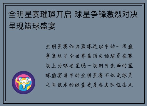 全明星赛璀璨开启 球星争锋激烈对决呈现篮球盛宴