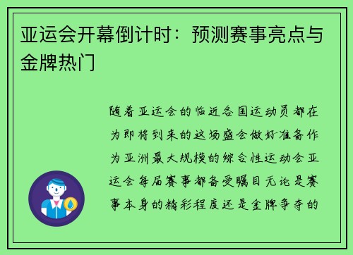 亚运会开幕倒计时：预测赛事亮点与金牌热门