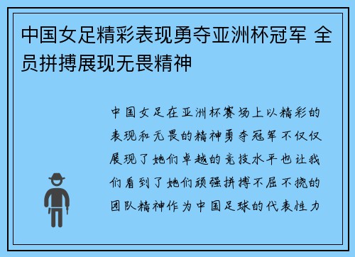 中国女足精彩表现勇夺亚洲杯冠军 全员拼搏展现无畏精神