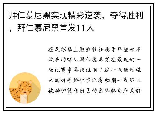 拜仁慕尼黑实现精彩逆袭，夺得胜利，拜仁慕尼黑首发11人
