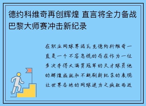 德约科维奇再创辉煌 直言将全力备战巴黎大师赛冲击新纪录