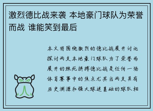 激烈德比战来袭 本地豪门球队为荣誉而战 谁能笑到最后
