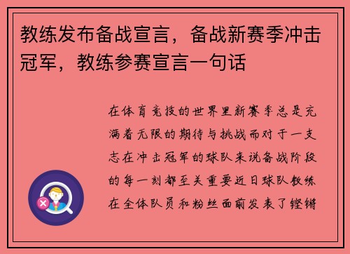 教练发布备战宣言，备战新赛季冲击冠军，教练参赛宣言一句话