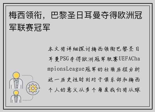 梅西领衔，巴黎圣日耳曼夺得欧洲冠军联赛冠军