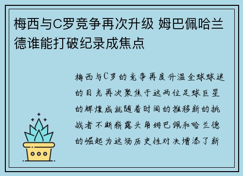 梅西与C罗竞争再次升级 姆巴佩哈兰德谁能打破纪录成焦点