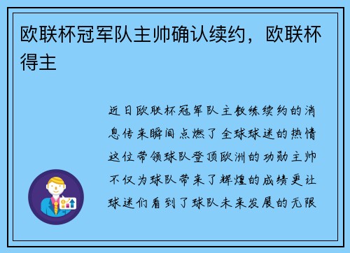 欧联杯冠军队主帅确认续约，欧联杯得主