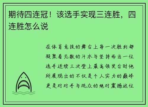 期待四连冠！该选手实现三连胜，四连胜怎么说