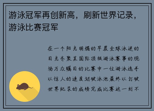 游泳冠军再创新高，刷新世界记录，游泳比赛冠军
