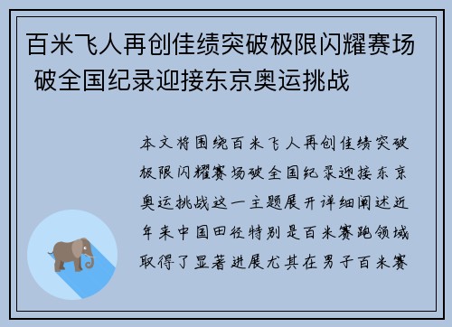 百米飞人再创佳绩突破极限闪耀赛场 破全国纪录迎接东京奥运挑战