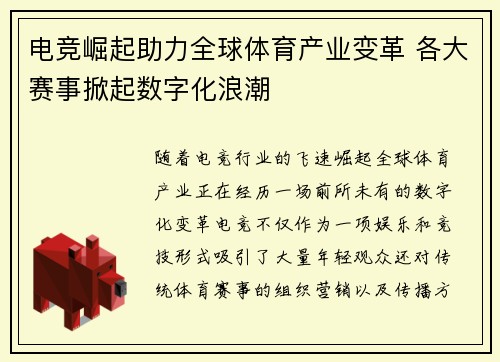 电竞崛起助力全球体育产业变革 各大赛事掀起数字化浪潮