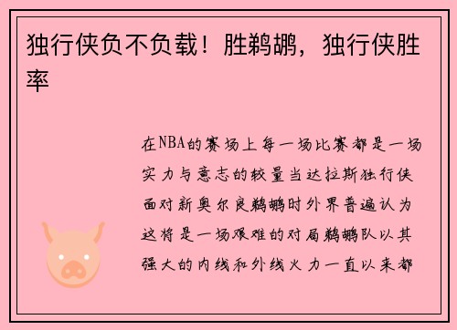 独行侠负不负载！胜鹈鹕，独行侠胜率