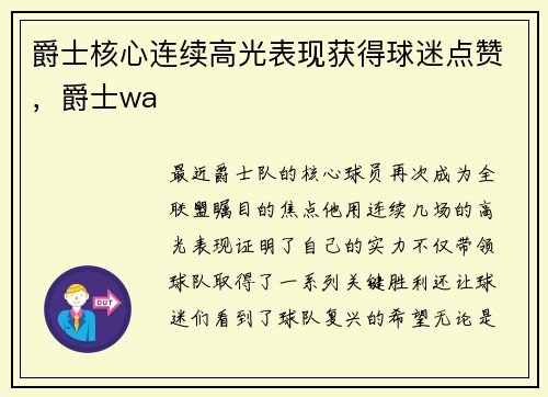 爵士核心连续高光表现获得球迷点赞，爵士wa