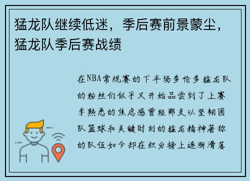 猛龙队继续低迷，季后赛前景蒙尘，猛龙队季后赛战绩