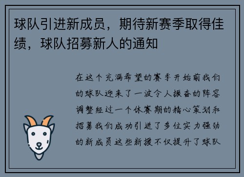 球队引进新成员，期待新赛季取得佳绩，球队招募新人的通知