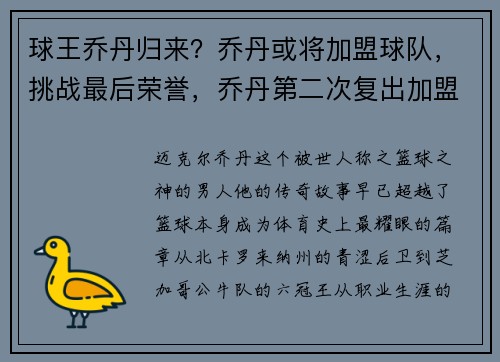 球王乔丹归来？乔丹或将加盟球队，挑战最后荣誉，乔丹第二次复出加盟