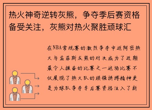 热火神奇逆转灰熊，争夺季后赛资格备受关注，灰熊对热火聚胜顽球汇
