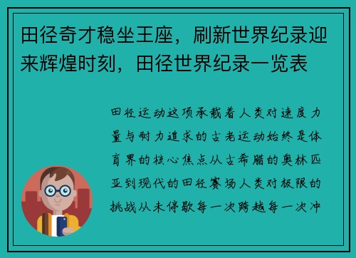 田径奇才稳坐王座，刷新世界纪录迎来辉煌时刻，田径世界纪录一览表