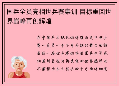 国乒全员亮相世乒赛集训 目标重回世界巅峰再创辉煌