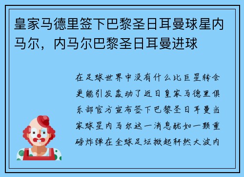 皇家马德里签下巴黎圣日耳曼球星内马尔，内马尔巴黎圣日耳曼进球