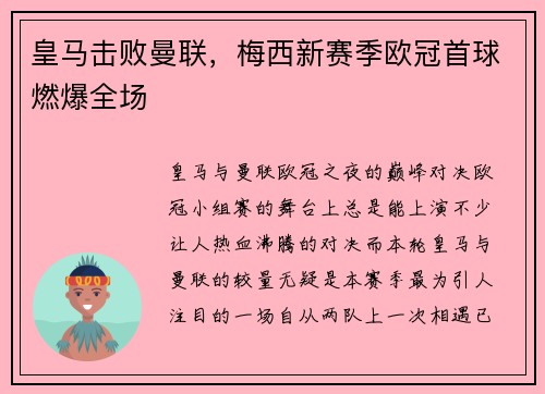 皇马击败曼联，梅西新赛季欧冠首球燃爆全场