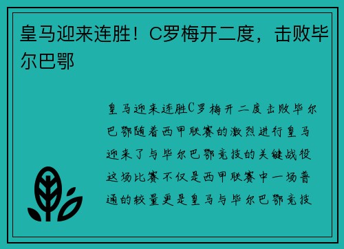 皇马迎来连胜！C罗梅开二度，击败毕尔巴鄂