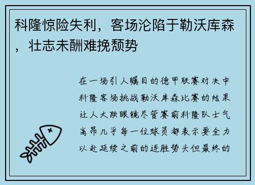 科隆惊险失利，客场沦陷于勒沃库森，壮志未酬难挽颓势