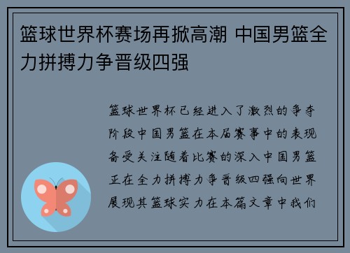 篮球世界杯赛场再掀高潮 中国男篮全力拼搏力争晋级四强