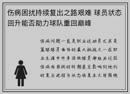 伤病困扰持续复出之路艰难 球员状态回升能否助力球队重回巅峰