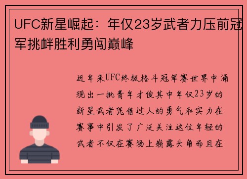 UFC新星崛起：年仅23岁武者力压前冠军挑衅胜利勇闯巅峰