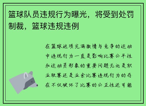 篮球队员违规行为曝光，将受到处罚制裁，篮球违规违例