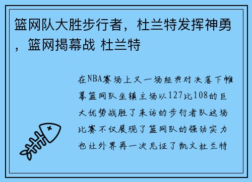 篮网队大胜步行者，杜兰特发挥神勇，篮网揭幕战 杜兰特