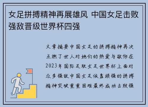 女足拼搏精神再展雄风 中国女足击败强敌晋级世界杯四强