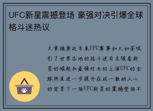 UFC新星震撼登场 豪强对决引爆全球格斗迷热议