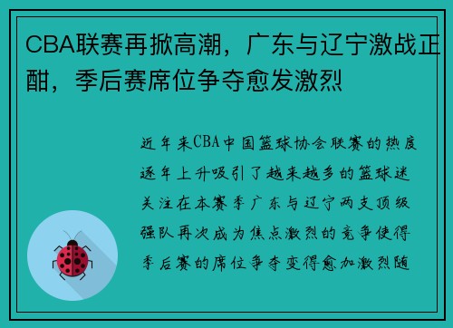 CBA联赛再掀高潮，广东与辽宁激战正酣，季后赛席位争夺愈发激烈