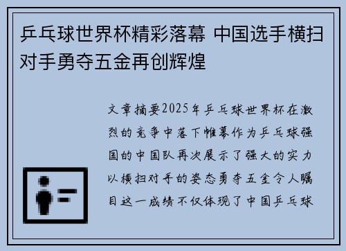 乒乓球世界杯精彩落幕 中国选手横扫对手勇夺五金再创辉煌