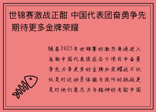 世锦赛激战正酣 中国代表团奋勇争先 期待更多金牌荣耀