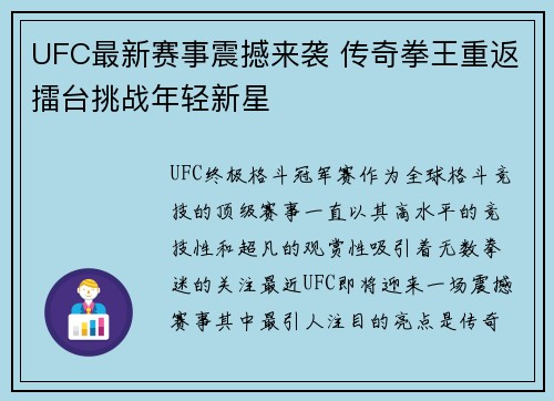 UFC最新赛事震撼来袭 传奇拳王重返擂台挑战年轻新星