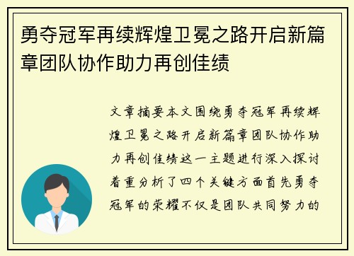 勇夺冠军再续辉煌卫冕之路开启新篇章团队协作助力再创佳绩