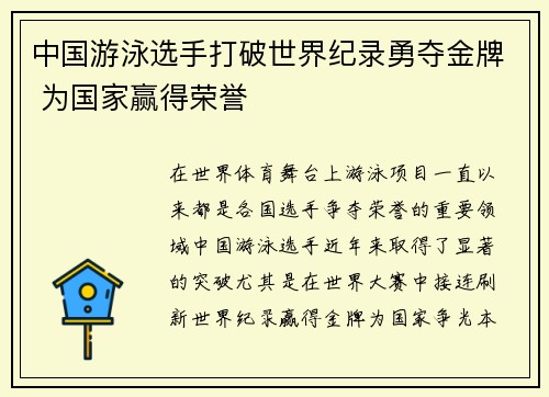 中国游泳选手打破世界纪录勇夺金牌 为国家赢得荣誉